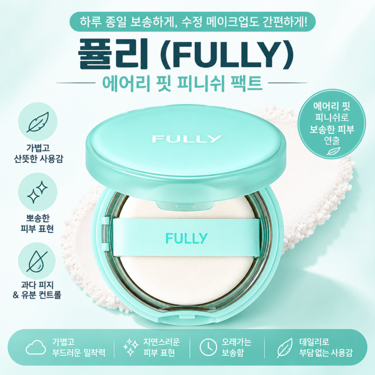 풀리 젤리핏 파우더, 번들거림 잡는 모공 커버 파우더
