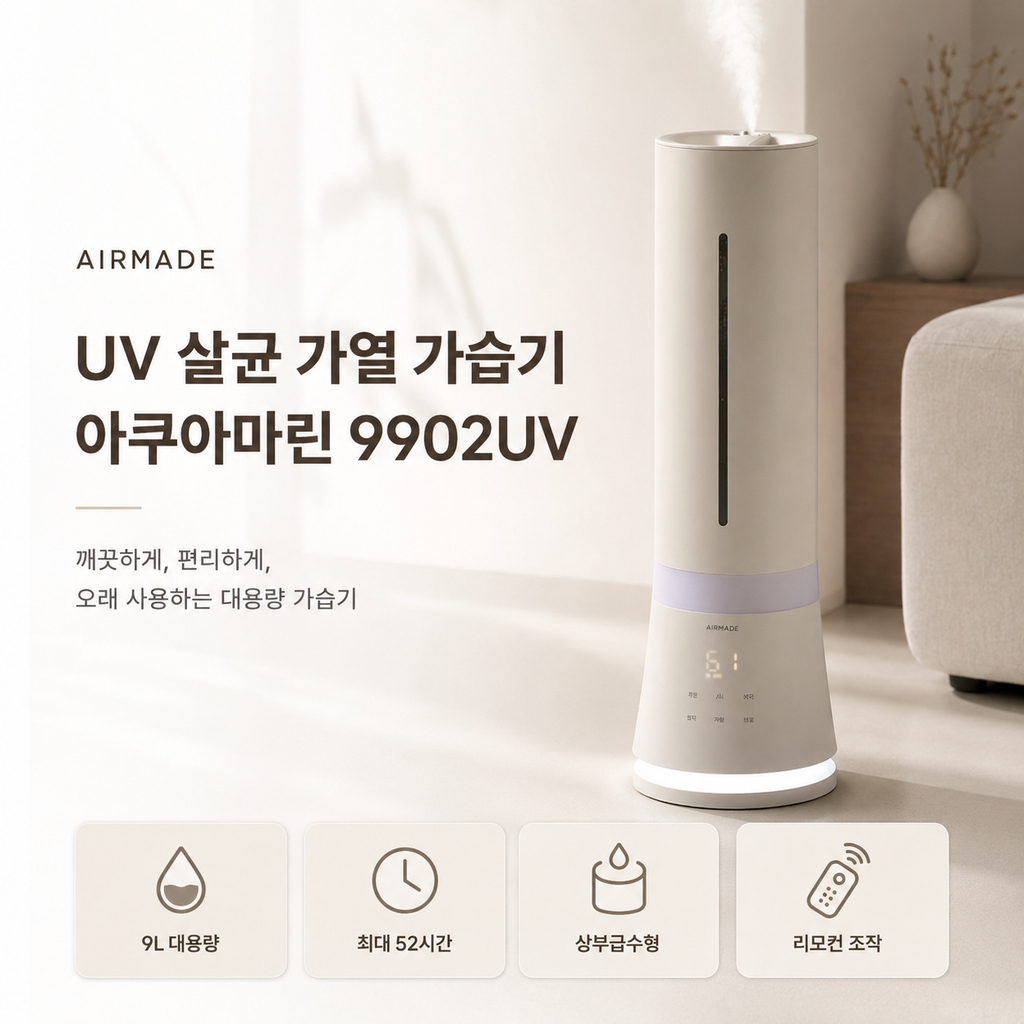 에어메이드 UV 살균 가열 가습기 대용량 아쿠아마린 9902UV
