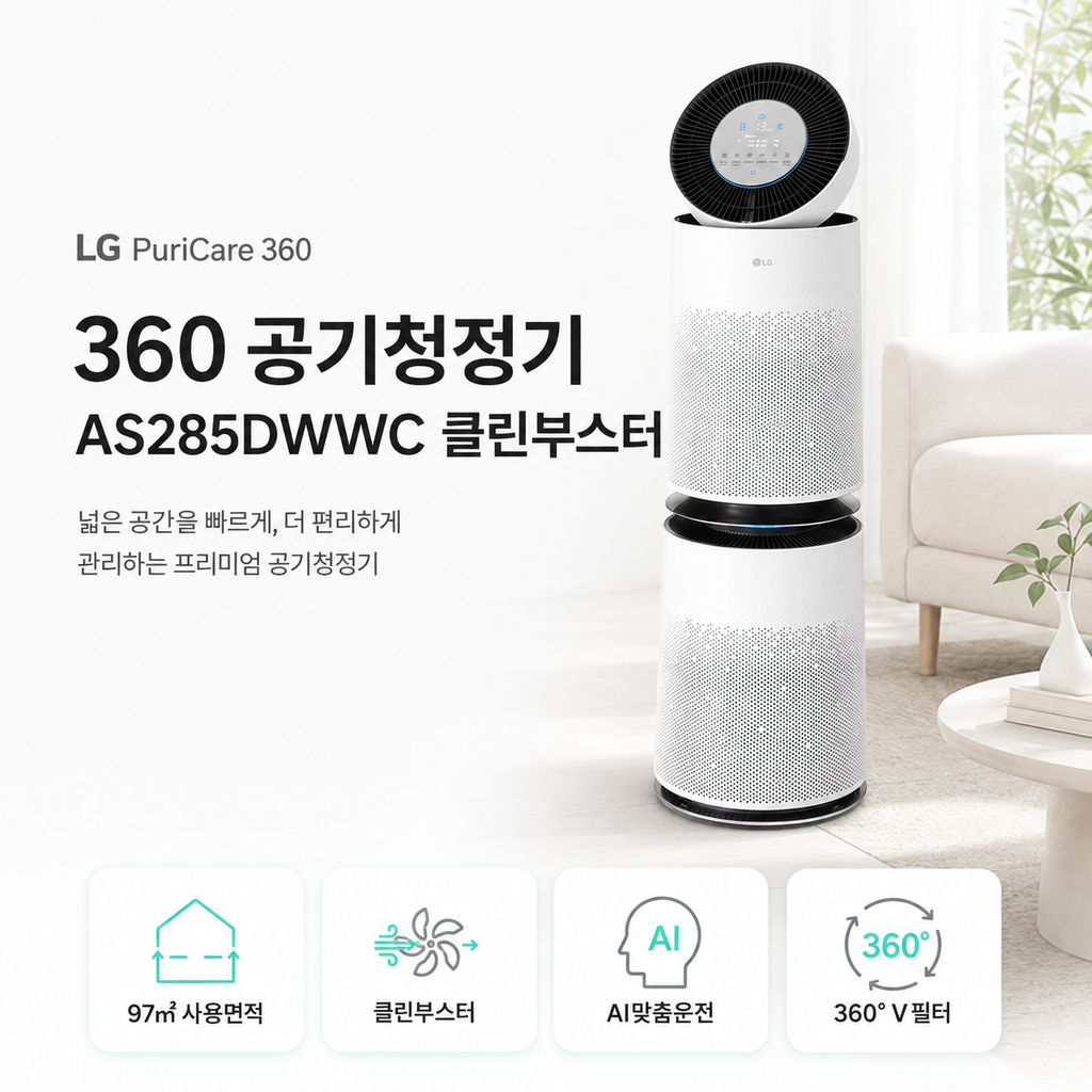LG 퓨리케어 360 공기청정기 AS285DWWC 클린부스터/AI맞춤운전