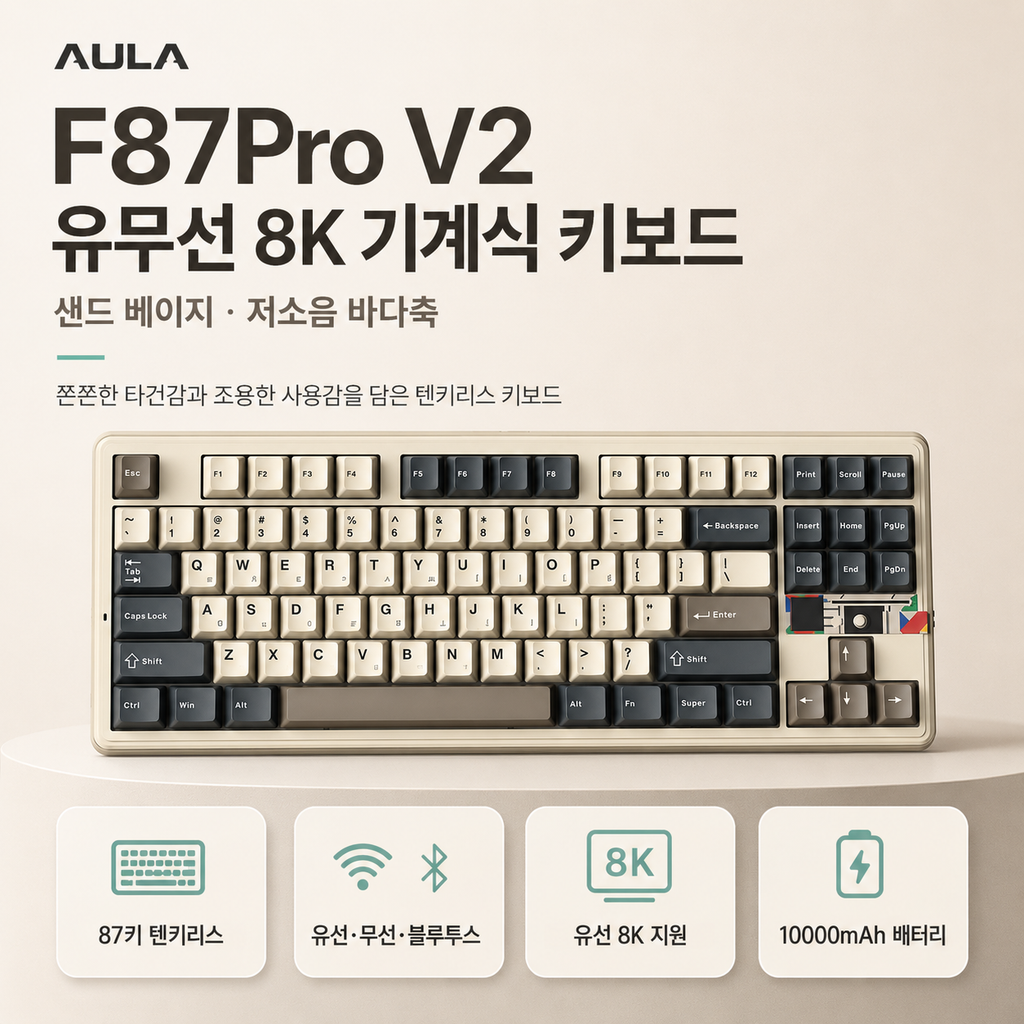 AULA F87Pro V2 저소음 바다축, 타건감 좋은 8K 기계식 키보드