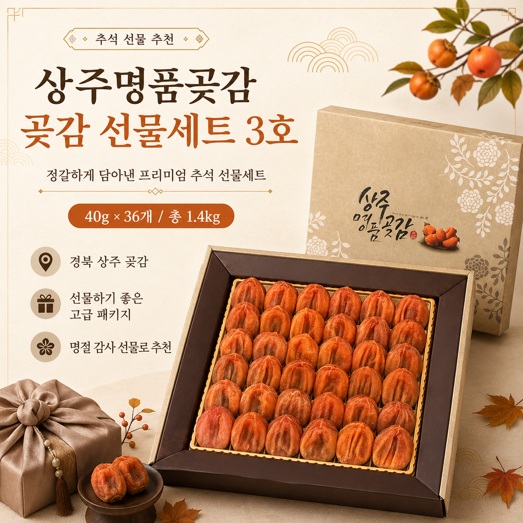 상주명품곶감 곶감선물세트