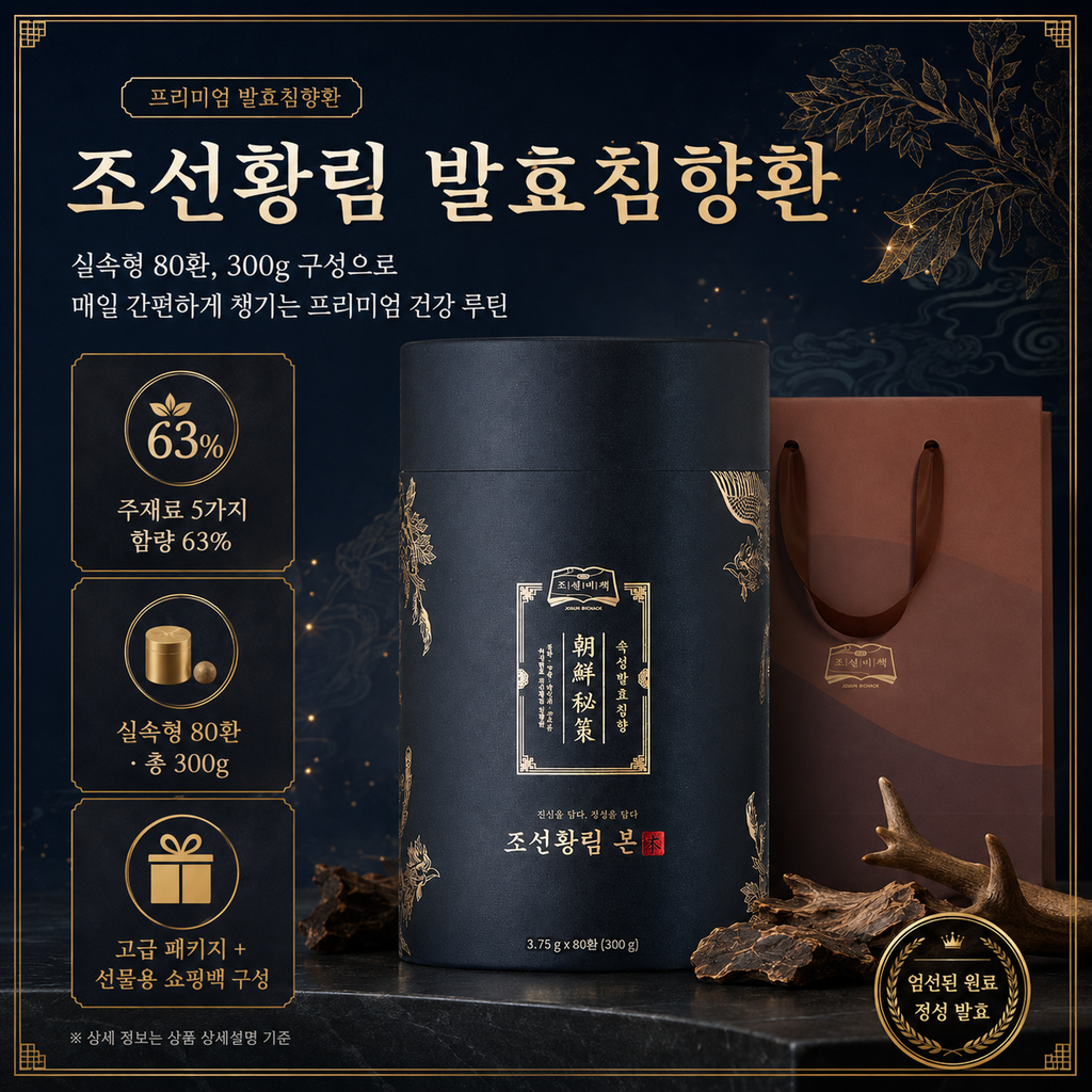 조선황림 발효 침향환 80환