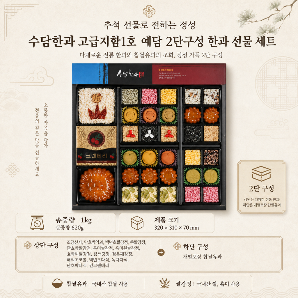 추석선물세트 추천, 수담한과 고급지함1호 예담 2단 한과세트