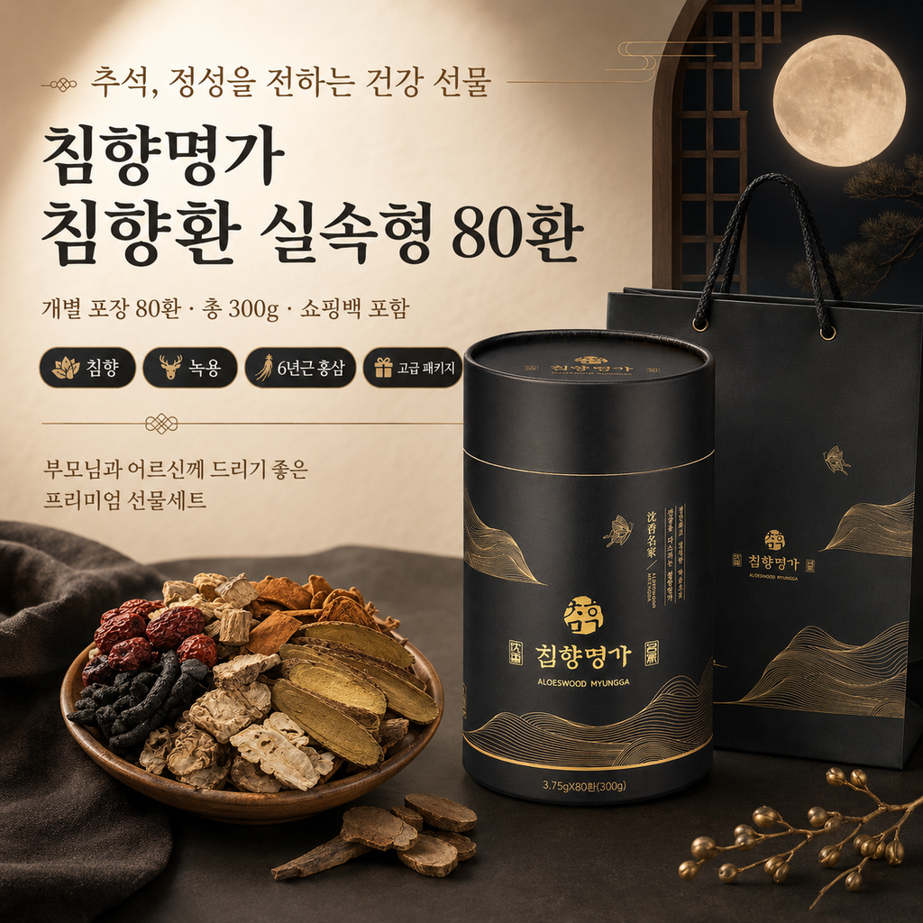 추석선물세트 추천, 침향명가 침향환 80환 부모님 선물로 좋은 구성