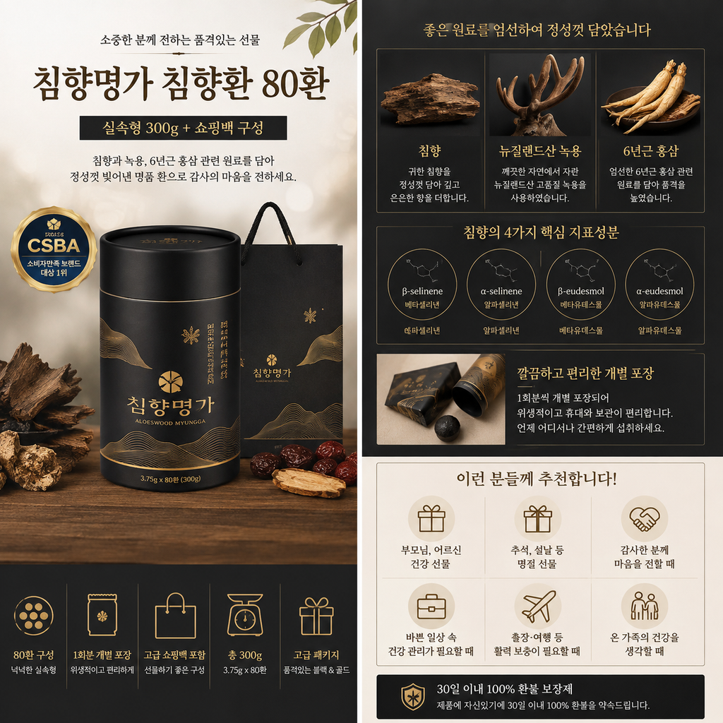 추석선물세트 추천, 침향명가 침향환 80환 부모님 선물로 좋은 구성