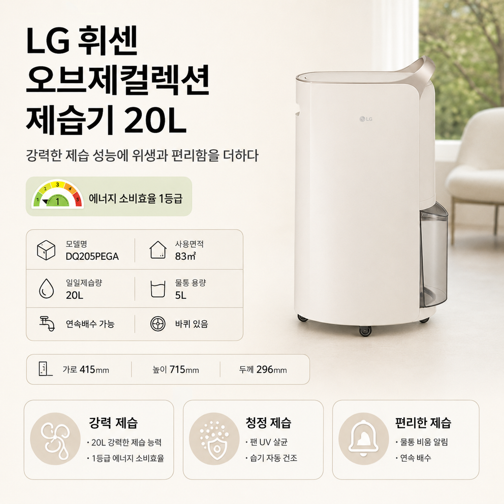 20L 제습기, LG 휘센 오브제컬렉션 1등급이라 전기료 부담까지 낮게