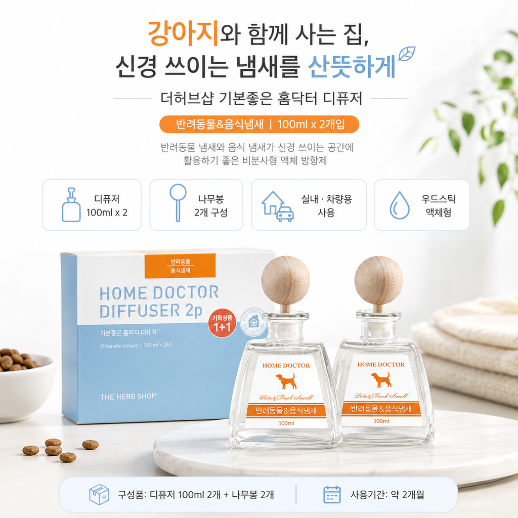 강아지 냄새 방향제 더허브샵 홈닥터 디퓨저