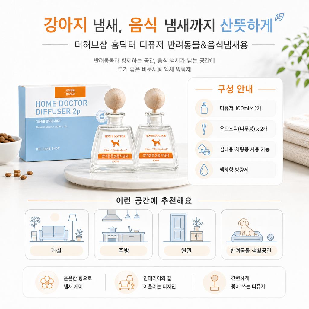 강아지 냄새 방향제 더허브샵 홈닥터 디퓨저