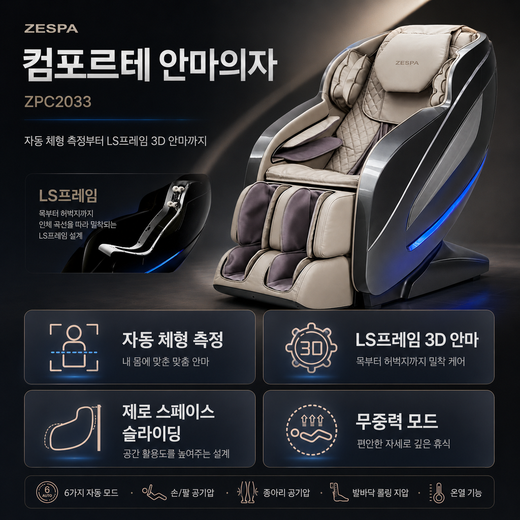 안마의자, 제스파 컴포르테