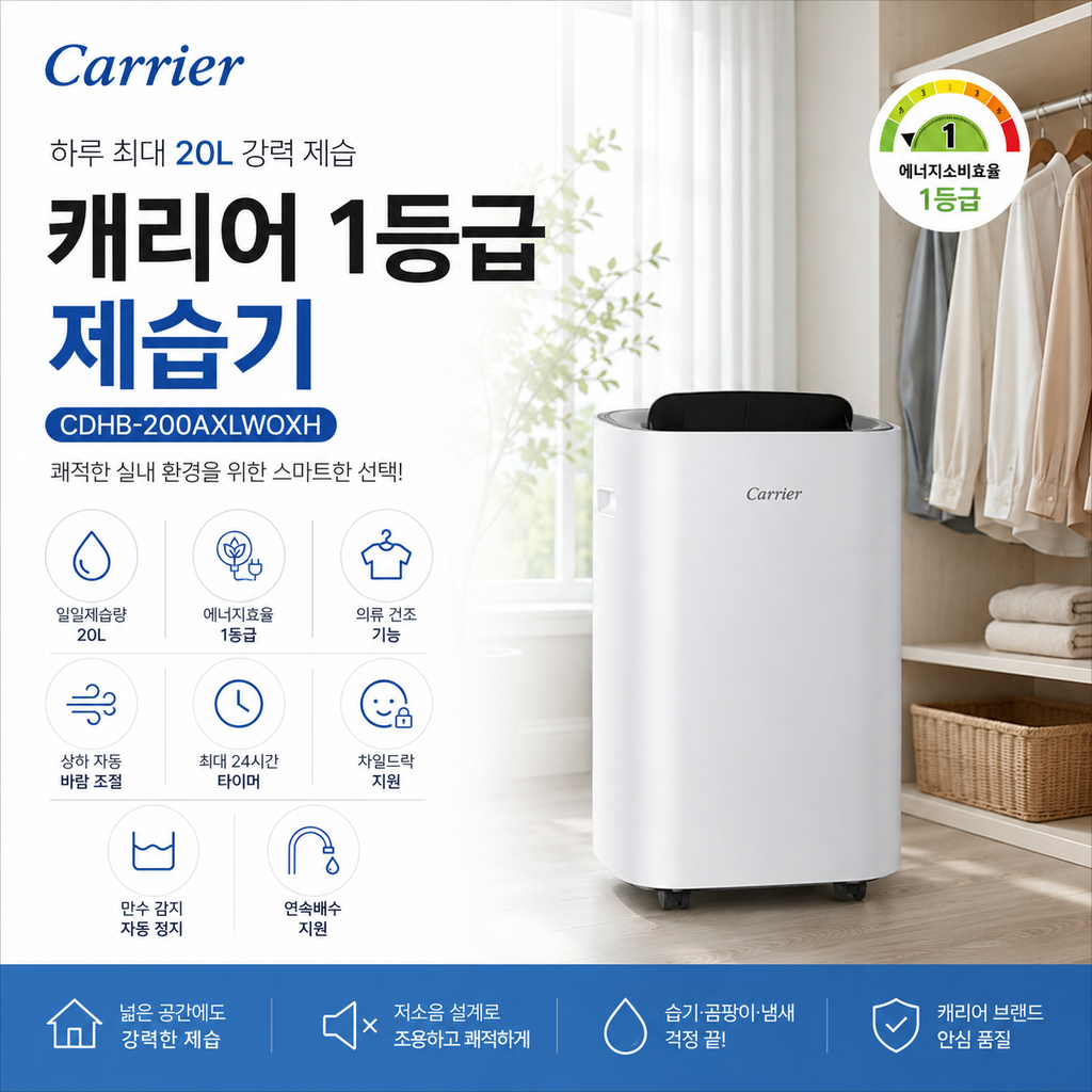 캐리어 제습기