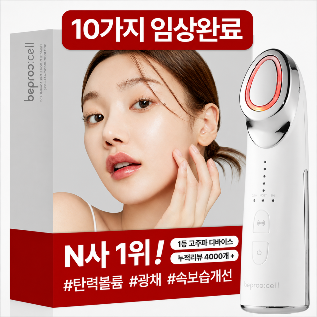 비프록셀 피부관리기 탄력 케어를 위한 홈뷰티 제품 이미지