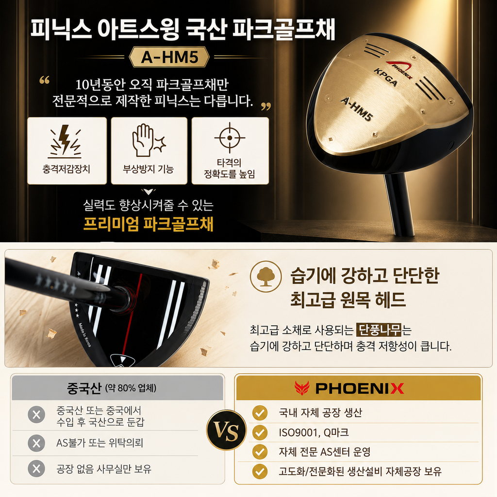 피닉스 파크골프채 A-HM5 정확한 타격을 돕는 선택