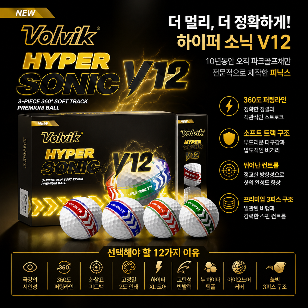 볼빅 골프공 하이퍼 소닉 V12 선명한 퍼팅라인