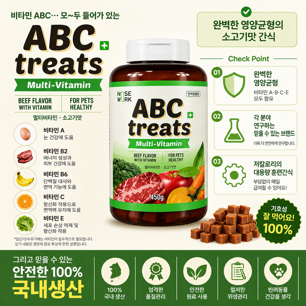 노즈워크 강아지 트릿 ABC 소고기맛 멀티비타민 간식