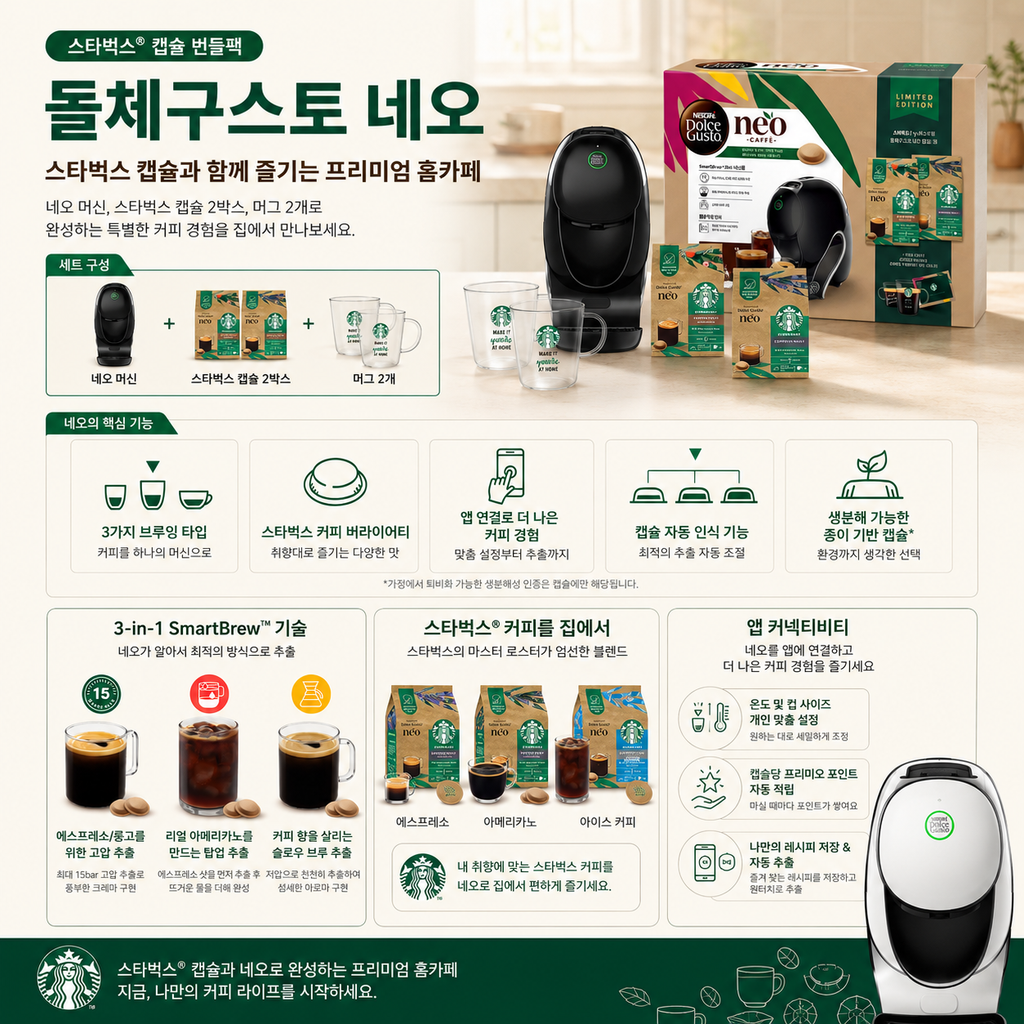 돌체구스토 커피머신 네오 스타벅스 홈카페 패키지