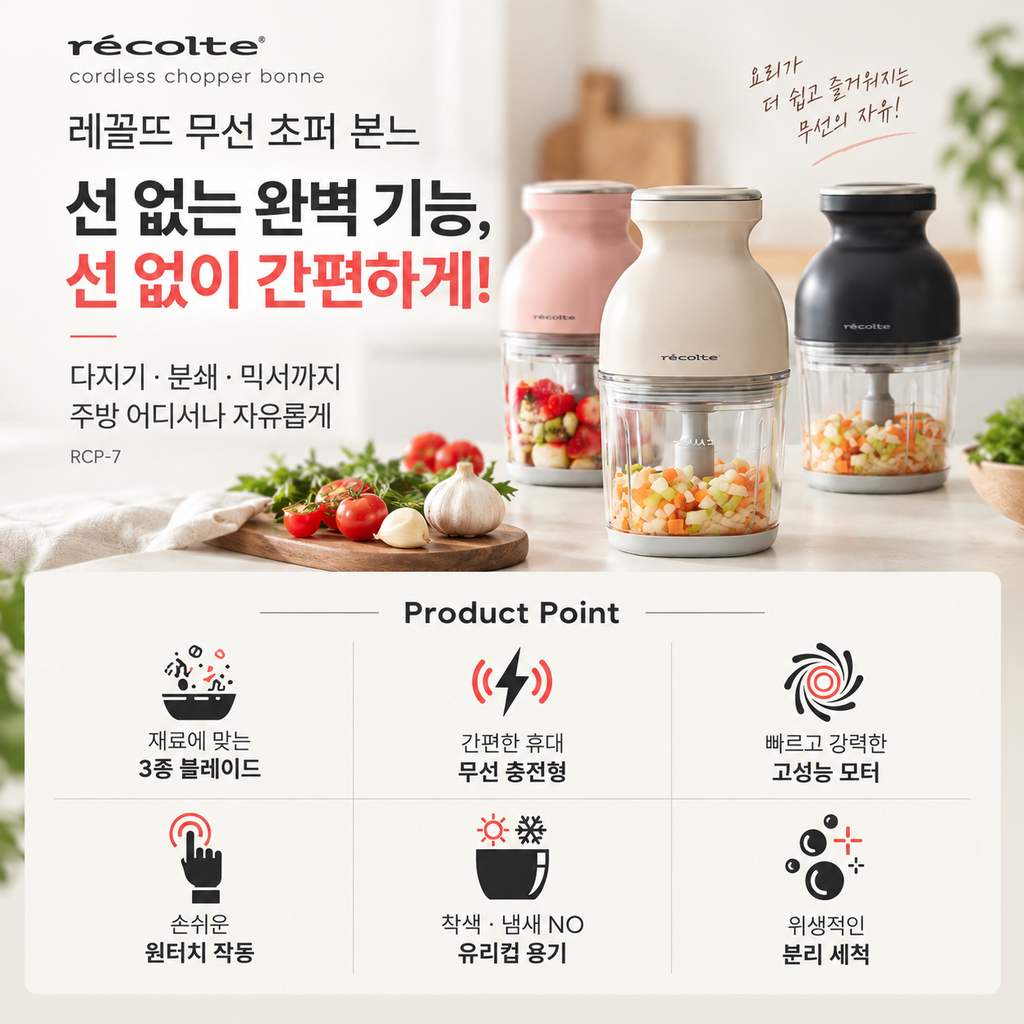 레콜뜨 무선 초퍼 RCP-7 선 없이 간편한 다지기
