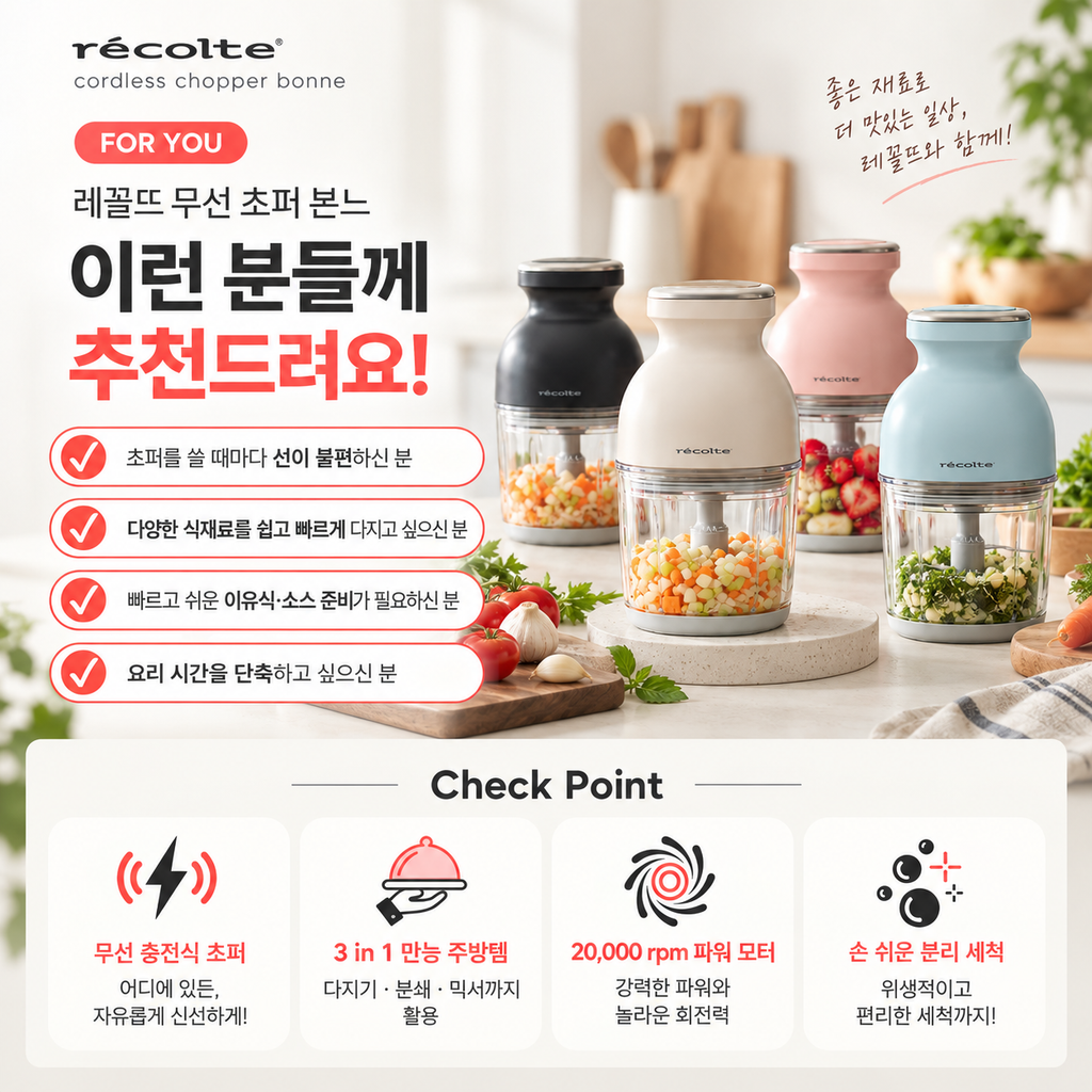 레콜뜨 무선 초퍼 RCP-7 선 없이 간편한 다지기